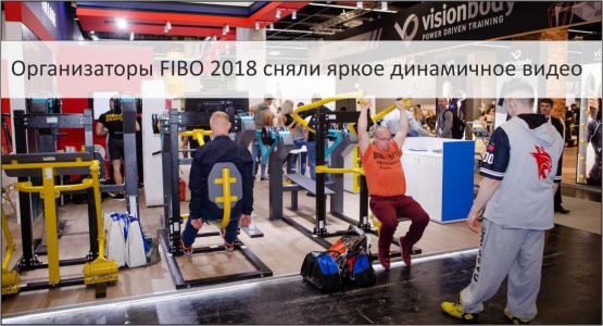 Организаторы FIBO 2018 сняли яркое динамичное видео