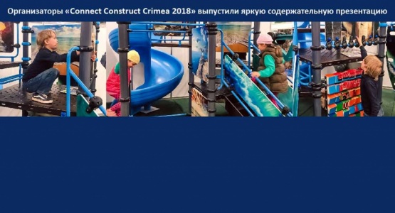 Организаторы «Connect Construct Crimea 2018» выпустили яркую содержательную презентацию